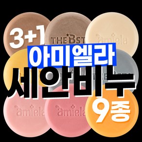 3+1 아미엘라 피부에 순한 세안비누 / 율무비누 및 코코넛 비타민비누 총 9종 모음