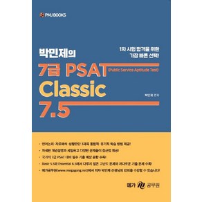 박민제의 7급 PSAT Classic 7.5, 피엠제이북스