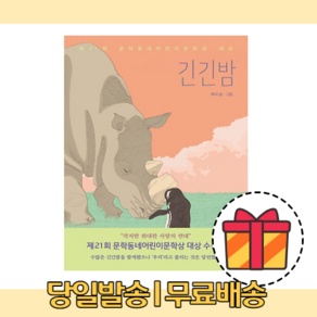 긴긴밤 [무료배송당일발송사은품]