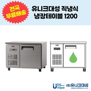 유니크대성 직냉식 냉장테이블1200 업소용테이블냉장고 UDS-12RTAR UDS-12RTDR