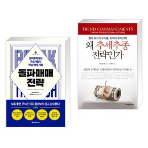 돌파매매 전략 + 왜 추세추종전략인가 (전2권), 이레미디어