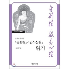 금강경 반야심경 읽기:무경계의 세상, 세창미디어