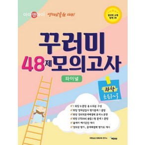 아이앤아이 꾸러미 48제 모의고사 파이널 과학(초등1-3):, 무한상상, 초등1학년