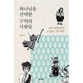 하나님을 선택한 구약의 사람들:삶의 갈림길에서 고민하는 당신에게, 죠이북스