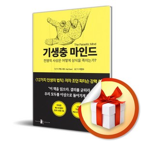 기생충 마인드 (이엔제이 전용 사 은 품 증 정)