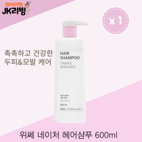 [JK리빙] 위쎄 네이처 샴푸 - 촉촉하고 건강한 두피 & 모발 케어 하이리빙, 1개, 610ml