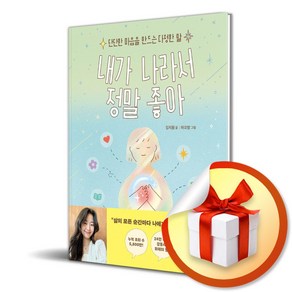 내가 나라서 정말 좋아 (이엔제이 전용 사 은 품 증 정)