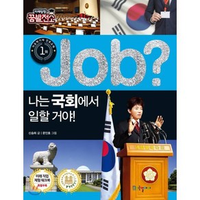 job? 나는 국회에서 일할 거야!, 국일아이, JOB 시리즈