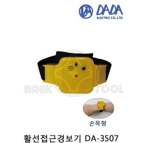 다다 활선접근경보기 DA-3507 손목형 활선경보기, 1개