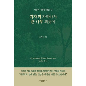 겨자씨 자라나서 큰 나무 되듯이:신앙의 기쁨을 찾는 길, 가톨릭출판사