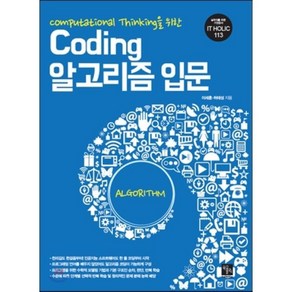 Computational Thinking을 위한 Coding 알고리즘 입문, 북스홀릭퍼블리싱