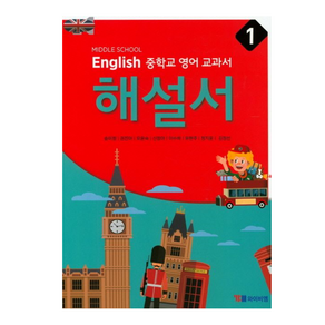 중학 영어1 교과서 해설서(Middle School English)(송미정)(2018), YBM, 중등1학년