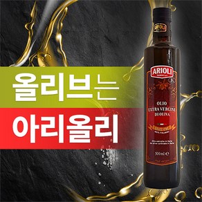 아리올리 올리브오일 엑스트라 버진 냉압착 올리브유 500ml, 올리브유 셀레지오네 100%(산도 0.29), 증정이벤트 종료, 1개