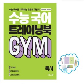 수능 국어 트레이닝북 GYM 독서(2024) 수능 국어를 시작하는 모두의 기본서 2022 개정 교육과정, 국어영역, 고등학생