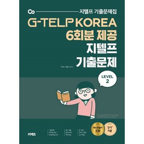 커넥츠지텔프 기출문제 Level 2(2020):G-TELP KOREA 6회분 제공, 에스티유니타스