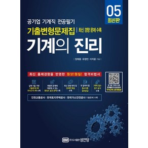 기계의 진리 5:공기업 기계직 전공필기 기출변형문제집 최신 경향 문제 수록, 성안당