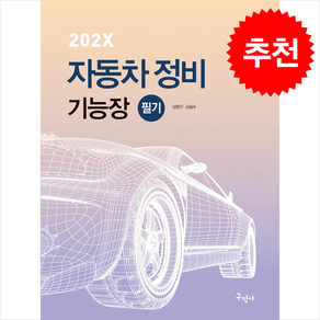 202X 자동차정비기능장 필기 + 쁘띠수첩 증정