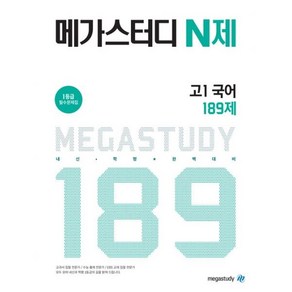 메가스터디 N제 고등 국어 고1 189제, 고등학생