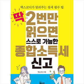 북오션 딱 2번만 읽으면 스스로 가능한 종합소득세 신고 + 미니수첩 증정