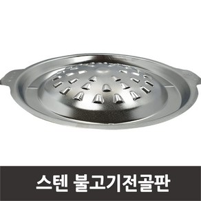 국산 스텐 불고기전골판 원형불고기판 스텐불판 전골팬구이판