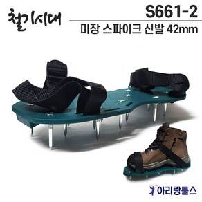 철기시대 S661-2 미장 스파이크 신발 42mm 페인트 신발