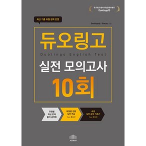 듀오링고 실전 모의고사 10회분, 아고란