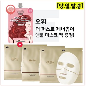 퀵 컬러 체인지 트리트먼트 구매시 오휘 더 퍼스트 제너츄어 앰풀 팩 마스크 (3매), 1개, 10ml