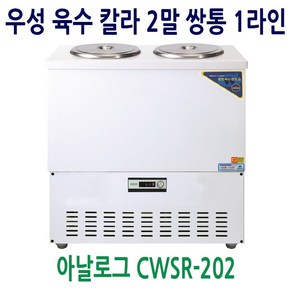 우성 육수냉장고 칼라 2말 쌍통 1라인 CWSR-202