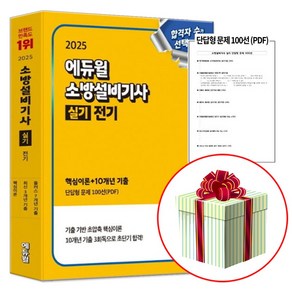 2025 에듀윌 소방설비기사 실기 전기분야 (1권 핵심이론+최신 3개년 기출문제 2권 플러스 7개년 기출문제)