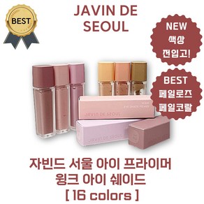 자빈드 서울 아이 프라이머 윙크 아이 쉐이드 (BEST! 페일로즈 Pale Rose 페일코랄 Pale Coal) [본사정품], 13 Dawn Mauve, 1개