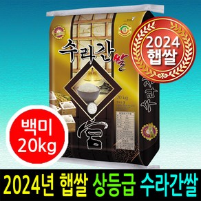 [ 24년 남원햅쌀출시 ] [더조은쌀] 수라간쌀 백미20kg / 상등급 / 우리농산물 남원정통쌀 당일도정 박스포장 / 남원직송, 1, 20kg, 1개