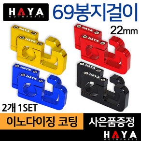 당일발송 HAYA 오토바이봉지걸이 22mm핸들 튜닝봉지걸이 PCX봉지걸이 MSX봉지걸이 벤리봉지걸이 Q2봉지걸이 큐빅스봉지걸이 나비봉지걸이 MSX125봉지걸이 벤리110봉지걸이2, 쿠/HY69봉 골드2개+B렌치, 1개