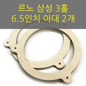 스피커아대//링아대/카오디오/6.5인치/자작나무/르노/삼성, 1개