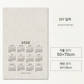 2025 달력 자수 코튼 린넨 DIY 패브릭 캘린더