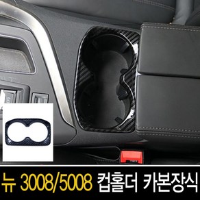 푸조5008/뉴3008 컵홀더 주변장식, 카본(3D), 1개