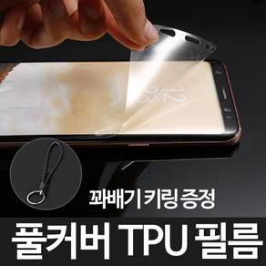 그레이모바일 갤럭시 S10 5G TPU 우레탄 풀커버 액정 필름+꽈배기키링증정, 1개입