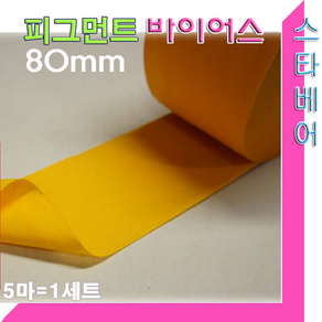 피그먼트 바이어스.80mm(5마 세트)45도 커팅.바이어스테이프.천연염색침구.이불.패드마무리, 4번:노랑색-5마