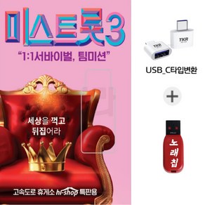 C타입젠더 포함 USB 미스트롯3 서바이벌 팀미션