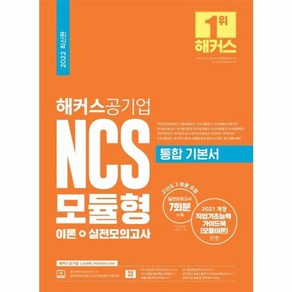 해커스 공기업 NCS 모듈형 통합 기본서 이론 + 실전모의고사 문제집 자격증 교재 책