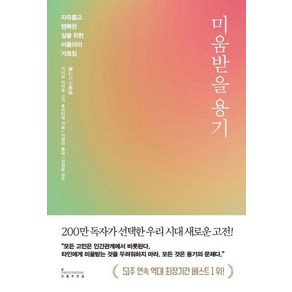 미움받을 용기 (200만 부 기념 스페셜 에디션) 자유롭고 행복한 삶을 위한 아들러의 가르침