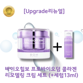 [NEW] Upgade 바이오힐보 프로바이오덤 콜라겐 리모델링 크림 (+세럼13ml) 모공 개선 교정 크림 화잘먹 저자극성, 1개, 50ml