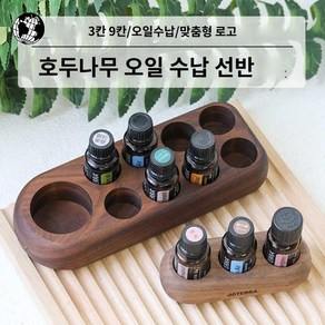 원목 거치대 인테리어 진열대 아로마 스탠드 오일 보관함 디스플레이, 3칸 레드 오크 도트리, 1개