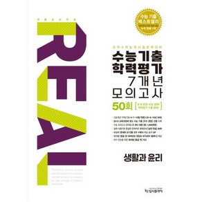 리얼 오리지널 수능기출 학력평가 7개년 모의고사 50회 생활과 윤리(2025)(2026 수능대비)