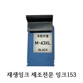 삼성호환재생잉크 M43XL 블랙 프린터잉크, 1개