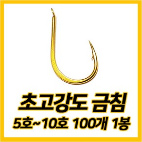 골드훅 낚시바늘 / 감성돔 민물장어 돌돔 참돔 / 훅킹 잘되는 대물 금침