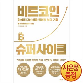 비트코인 슈퍼 사이클:인생에 다신 없을 혁명적 부의 기회