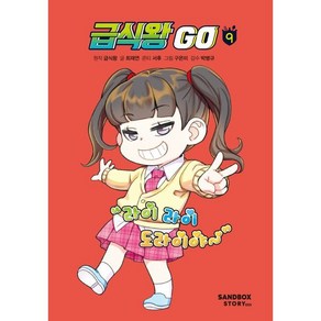 급식왕 GO 9, 급식왕GO, 최재연 글/구은미 그림/급식왕 원저/서후 콘티/박..., 샌드박스스토리키즈