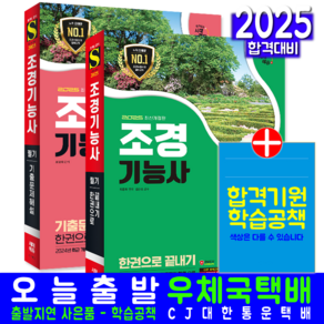 조경기능사 필기 + 기출문제집 세트 교재 책 2025, 시대고시기획