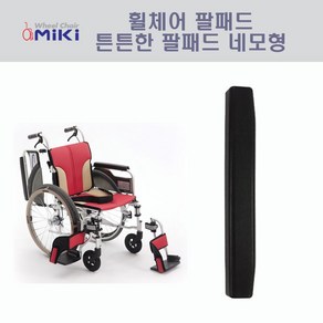 미키코리아메디칼 휠체어팔패드 팔패드 휠체어팔걸이 팔걸이 팔걸이패드 휠체어