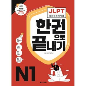 JLPT(일본어능력시험) 한권으로 끝내기 N1, 다락원, JLPT 한권으로 끝내기 시리즈